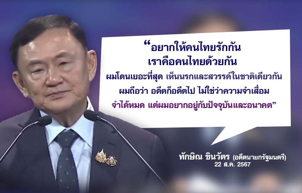 ทักษิณ ชินวัตร ย้ำ อยากให้คนไทยรักกัน