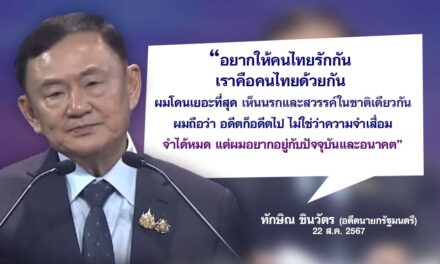 ทักษิณ ชินวัตร ย้ำ อยากให้คนไทยรักกัน