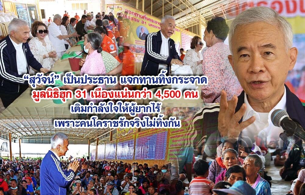 สุวัจน์ เป็นประธานแจกทานทิ้งกระจาด มูลนิธิฮุก 31 เนืองแน่นกว่า 4,500 คน เติมกำลังใจให้ผู้ยากไร้ เพราะคนโคราชรักจริงไม่ทิ้งกัน