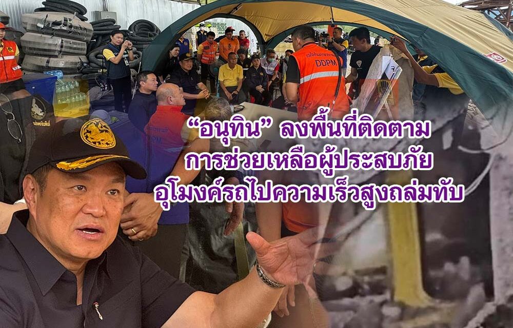 อนุทิน ลงพื้นที่ติดตามการช่วยเหลือผู้ประสบภัยอุโมงค์รถไปความเร็วสูงถล่มทับ