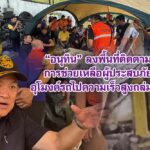 อนุทิน ลงพื้นที่ติดตามการช่วยเหลือผู้ประสบภัยอุโมงค์รถไปความเร็วสูงถล่มทับ