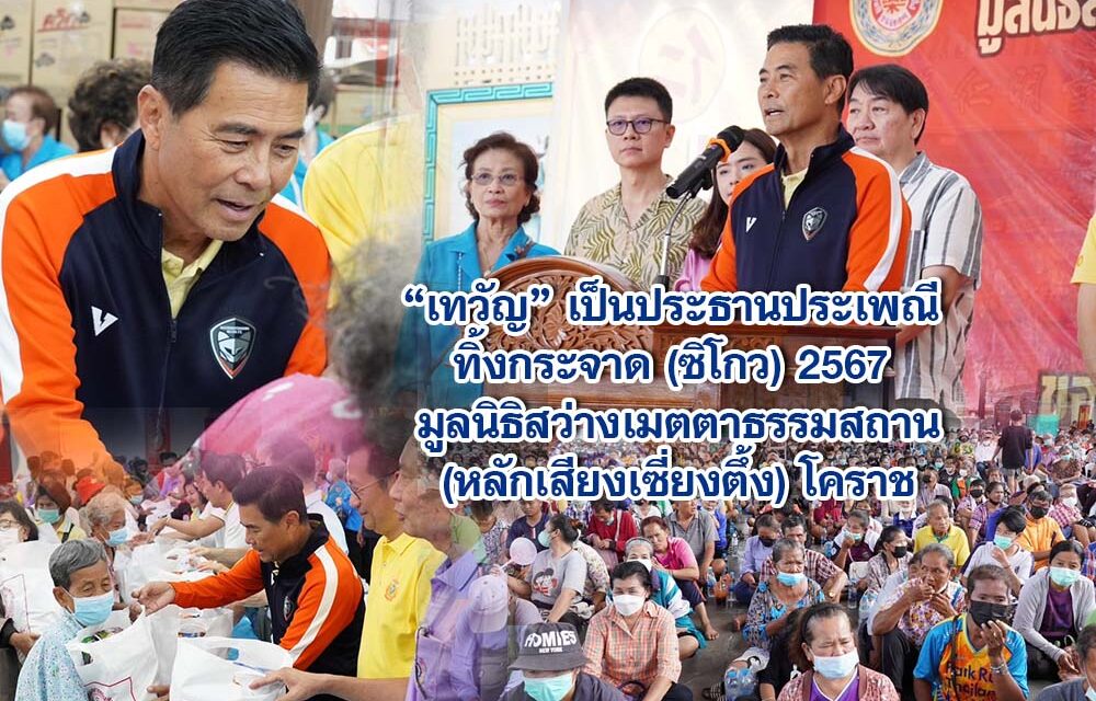 เทวัญ เป็นประธานประเพณีทิ้งกระจาด (ซิโกว) 2567 มูลนิธิสว่างเมตตาธรรมสถาน(หลักเสียงเซี่ยงตึ้ง) โคราช