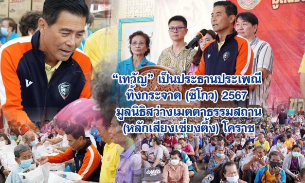 เทวัญ เป็นประธานประเพณีทิ้งกระจาด (ซิโกว) 2567 มูลนิธิสว่างเมตตาธรรมสถาน(หลักเสียงเซี่ยงตึ้ง) โคราช