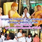 ชาวกุดพิมาน ร่วมยินดี สนอง หวังหยิบกลาง หลวงพ่อนุช แต่งตั้งเป็นไวยาวัจกร สานต่องานวัดบ้านไร่ ลุยโครงการหลวงพ่อคูณองค์ใหญ่ให้สำเร็จ