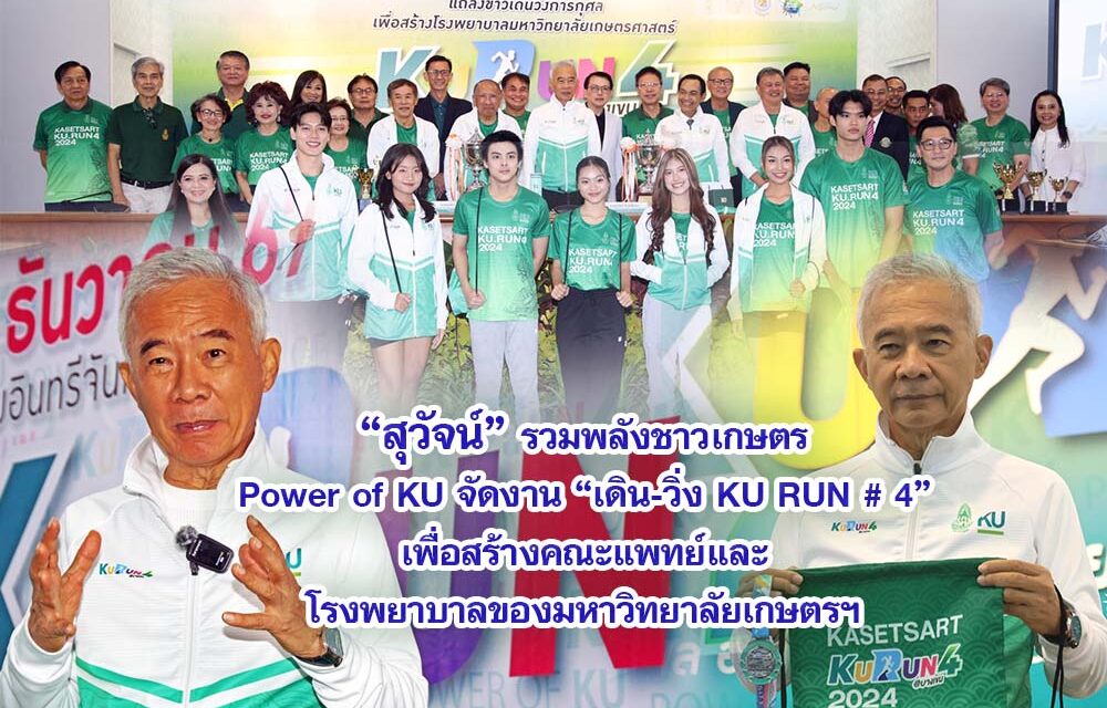 สุวัจน์ รวมพลังชาวเกษตร Power of KU จัดงาน”เดิน-วิ่ง KU RUN# 4″ เพื่อสร้างคณะแพทย์และโรงพยาบาลของมหาวิทยาลัยเกษตรฯ