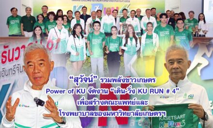 สุวัจน์ รวมพลังชาวเกษตร Power of KU จัดงาน”เดิน-วิ่ง KU RUN# 4″ เพื่อสร้างคณะแพทย์และโรงพยาบาลของมหาวิทยาลัยเกษตรฯ