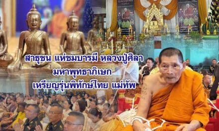 สาธุชน แห่ชมบารมี หลวงปู่ศิลา มหาพุทธาภิเษก เหรียญรุ่นพิทักษ์ไทย แม่ทัพ