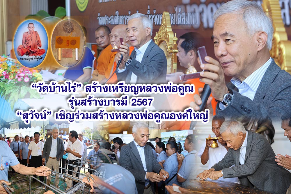 วัดบ้านไร่ สร้างเหรียญหลวงพ่อคูณ รุ่นสร้างบารมี 2567 สุวัจน์ เชิญร่วมสร้างหลวงพ่อคูณองค์ใหญ่