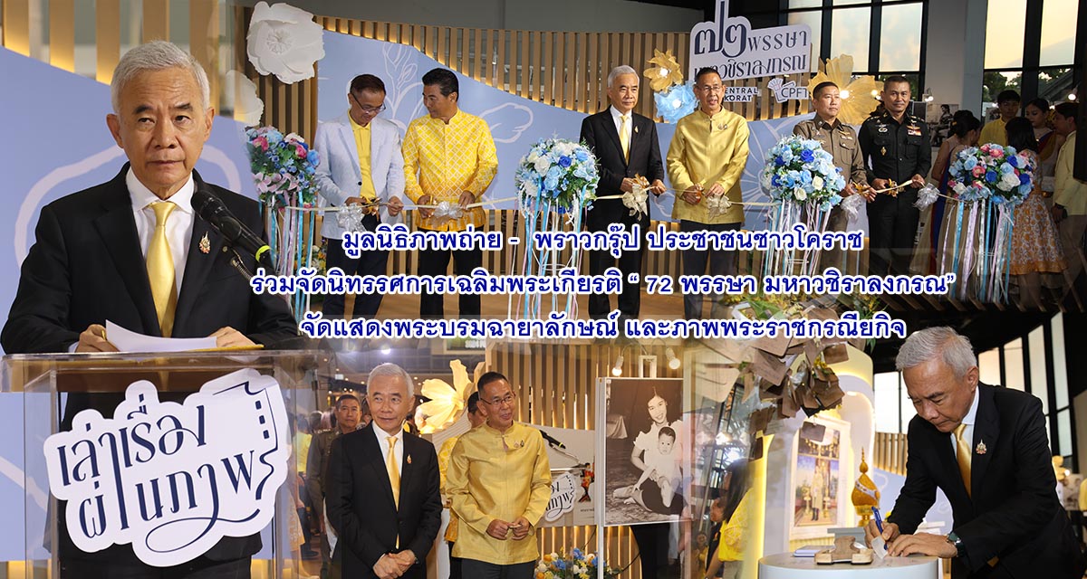 มูลนิธิภาพถ่าย – พราวกรุ๊ป ประชาชนชาวโคราช ร่วมจัดนิทรรศการเฉลิมพระเกียรติ “72 พรรษา มหาวชิราลงกรณ” จัดแสดงพระบรมฉายาลักษณ์ และภาพพระราชกรณียกิจ