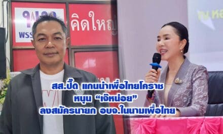 สส.ปื๊ด แกนนำเพื่อไทยโคราช หนุน เจ๊หน่อย ลงสมัครนายก อบจ.ในนามเพื่อไทย ชี้โคราชไร้รอยร้าวการเมือง