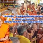 หลวงปู่ศิลา ร่วมสร้างเหรียญหลวงพ่อคูณ รุุ่น สร้างบารมี วัดบ้านไร่ สร้างประวัติศาสตร์ หลวงพ่อคูณองค์ใหญ่