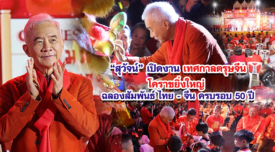 สุวัจน์ เปิดงาน เทศกาลตรุษจีนโคราชยิ่งใหญ่ ฉลองสัมพันธ์ ไทย – จีน ครบรอบ 50 ปี