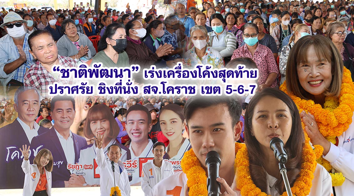 ชาติพัฒนา เร่งเครื่องโค้งสุดท้ายปราศรัย ชิงที่นั่ง สจ.โคราช เขต 5-6-7