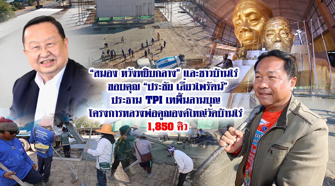 สนอง หวังหยิบกลาง และชาวบ้านไร่ ขอบคุณ ประชัย เลี่ยวไพรัตน์ ประธาน TPI เทพื้นลานบุญ โครงการหลวงพ่อคูณองค์ใหญ่วัดบ้านไร่ 1,850 คิว