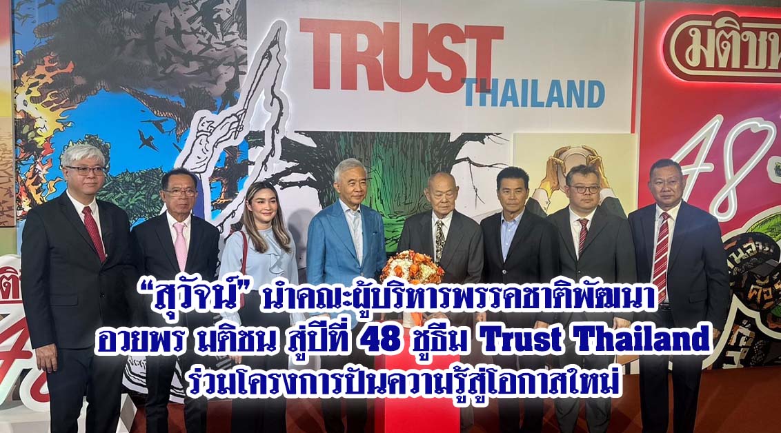 สุวัจน์ นำคณะผู้บริหารพรรคชาติพัฒนา อวยพร มติชน สู่ปีที่ 48ชูธีม Trust Thailand ร่วมโครงการปันความรู้สู่โอกาสใหม่