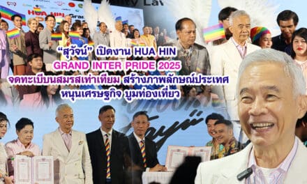 สุวัจน์ เปิดงาน HUA HIN GRAND INTER PRIDE 2025จดทะเบีบนสมรสเท่าเทียม สร้างภาพลักษณ์ประเทศ หนุนเศรษฐกิจ บูมท่องเที่ยว