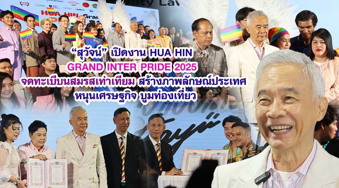 สุวัจน์ เปิดงาน HUA HIN GRAND INTER PRIDE 2025จดทะเบีบนสมรสเท่าเทียม สร้างภาพลักษณ์ประเทศ หนุนเศรษฐกิจ บูมท่องเที่ยว