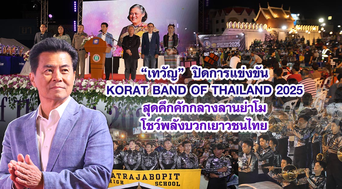 เทวัญ ปิดการแข่งขัน KORAT BAND OF THAILAND 2025 สุดคึกคักกลางลานย่าโม โชว์พลังบวกเยาวชนไทย