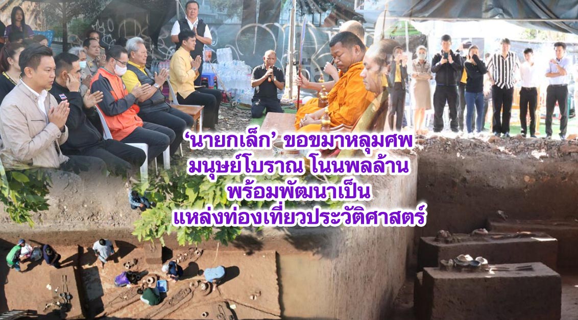 ‘นายกเล็ก’ ขอขมาหลุมศพมนุษย์โบราณ โนนพลล้านพร้อมพัฒนาเป็นแหล่งท่องเที่ยวประวัติศาสตร์