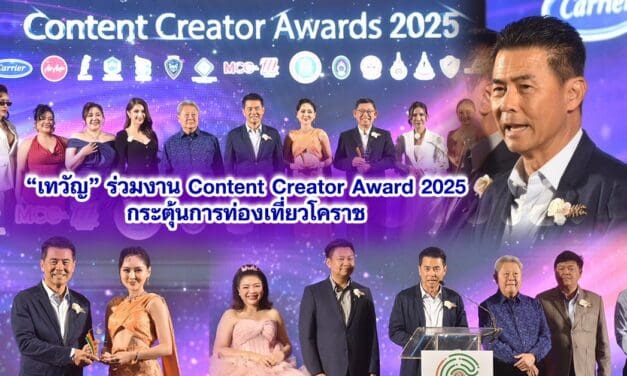 เทวัญ ร่วมงาน Content Creator Award 2025 กระตุ้นการท่องเที่ยวโคราช