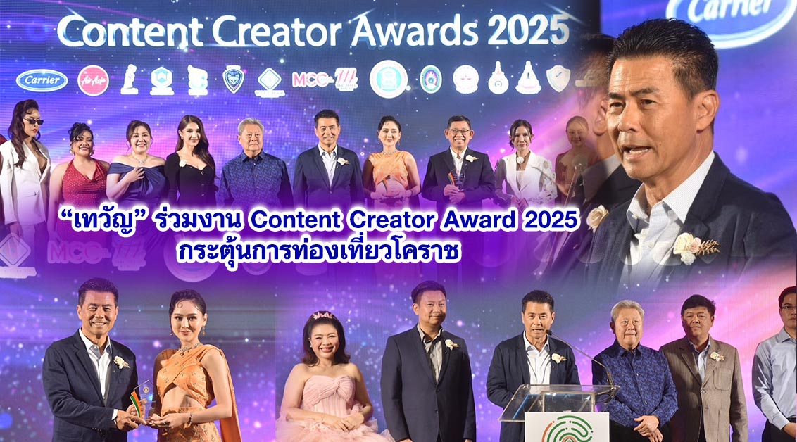 เทวัญ ร่วมงาน Content Creator Award 2025 กระตุ้นการท่องเที่ยวโคราช