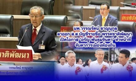 นพ.วรรณรัตน์ ชาญนุกูลลาออก ส.ส.บัญชีรายชื่อ พรรคชาติพัฒนา เปิดโอกาส ‘อรัญ พันธุมจินดา’ ทำหน้าที่จับตาการเมืองท้องถิ่น