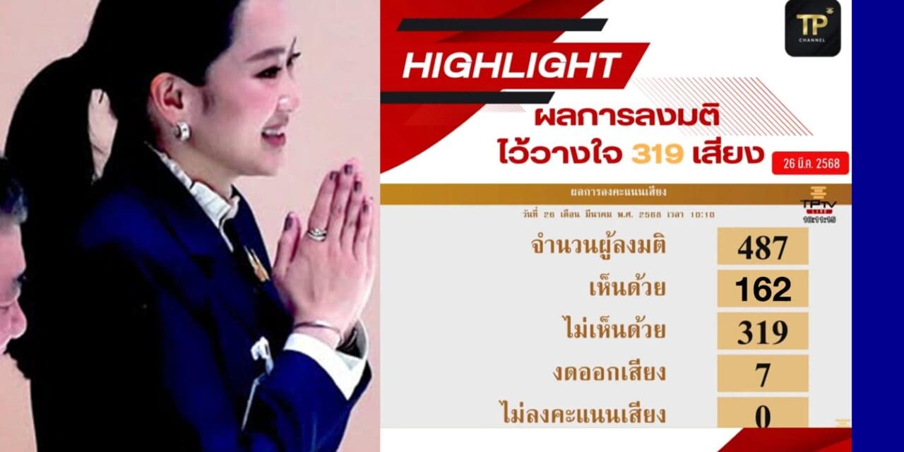 สภาฯลงมติไว้วางใจ นายกฯแพทองธาร ชินวัตร