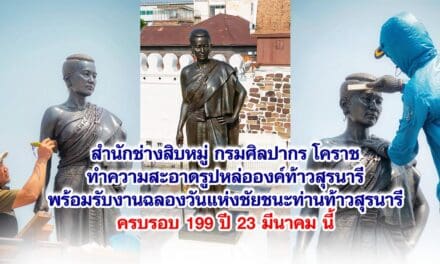 สำนักช่างสิบหมู่ กรมศิลปากร ทำความสะอาดรูปหล่อองค์ท้าวสุรนารี พร้อมรับงานฉลองวันแห่งชัยชนะท่านท้าวสุรนารีครบรอบ 199 ปี 23 มีนาคม นี้