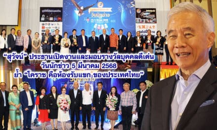 สุวัจน์ ประธานเปิดงานและมอบรางวัลบุคคลดีเด่น วันนักข่าว 5 มีนาคม 2568 ย้ำ “โคราช คือห้องรับแขกของประเทศไทย”