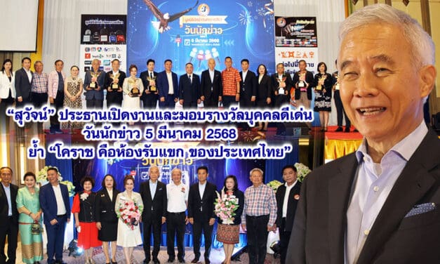 สุวัจน์ ประธานเปิดงานและมอบรางวัลบุคคลดีเด่น วันนักข่าว 5 มีนาคม 2568 ย้ำ “โคราช คือห้องรับแขกของประเทศไทย”