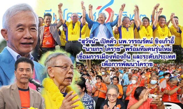 สุวัจน์ เปิดตัว นพ.วรรณรัตน์ ชิงเก้าอี้ “นายกฯ โคราช“ พร้อมทีมคนรุ่นใหม่ เชื่อมการเมืองท้องถิ่นและระดับประเทศ เพื่อการพัฒนาโคราช