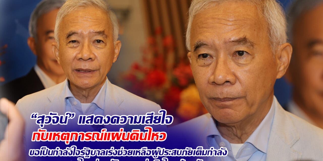 สุวัจน์ แสดงความเสียใจกับเหตุการณ์แผ่นดินไหว ขอเป็นกำลังใจรัฐบาลเร่งช่วยเหลือผู้ประสบภัยเต็มกำลัง วอนคนไทยร่วมกู้วิกฤตแผ่นดินไหวด้วยกัน