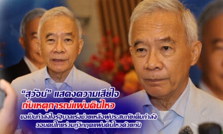 สุวัจน์ แสดงความเสียใจกับเหตุการณ์แผ่นดินไหว ขอเป็นกำลังใจรัฐบาลเร่งช่วยเหลือผู้ประสบภัยเต็มกำลัง วอนคนไทยร่วมกู้วิกฤตแผ่นดินไหวด้วยกัน