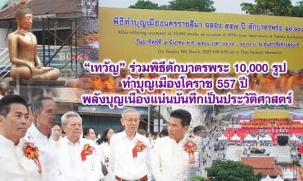 เทวัญ ร่วมทำบุญเมืองโคราช 557 ปี พลังบุญเนืองแน่นบันทึกเป็นประวัติศาสตร์