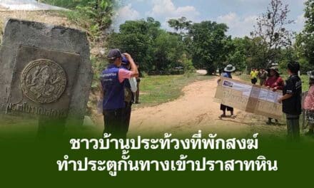 ชาวบ้านประท้วงที่พักสงฆ์ ทำประตูกั้นทางสาธารณะเข้าปราสาทหิน