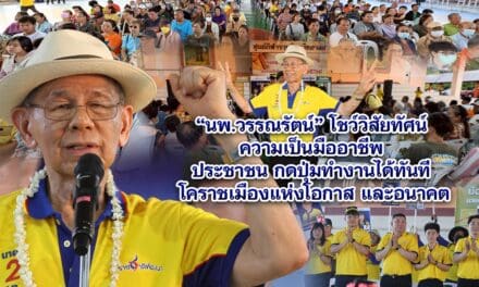 นพ.วรรณรัตน์ โชว์วิสัยทัศน์ ความเป็นมืออาชีพ ประชาชน กดปุ่มทำงานได้ทันที โคราชเมืองแห่งโอกาส และอนาคต