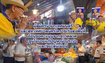 ผู้สมัครนายกเทศมนตรีและสท.เทศบาลนครโคราชเร่งลงพื้นที่อ้อนขอคะแนนจากชาวตลาด 