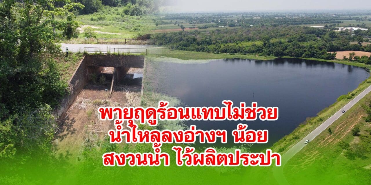 พายุฤดูร้อนแทบไม่ช่วย น้ำไหลลงอ่างฯ น้อย งดปล่อยน้ำ สงวนไว้ผลิตประปา