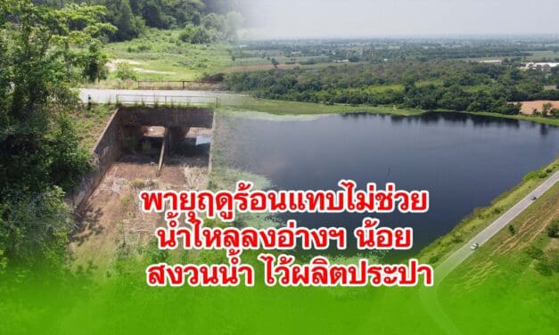 พายุฤดูร้อนแทบไม่ช่วย น้ำไหลลงอ่างฯ น้อย งดปล่อยน้ำ สงวนไว้ผลิตประปา