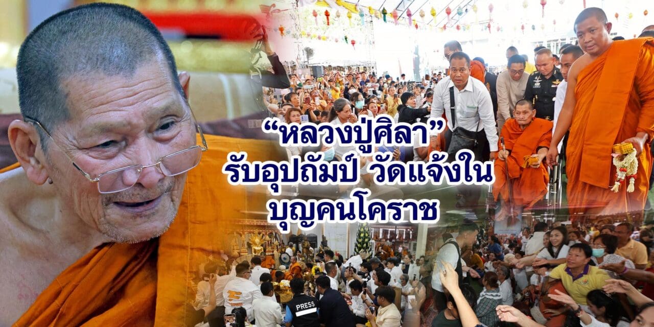 หลวงปู่ศิลา รับอุปถัมภ์ วัดแจ้งใน บุญคนโคราช
