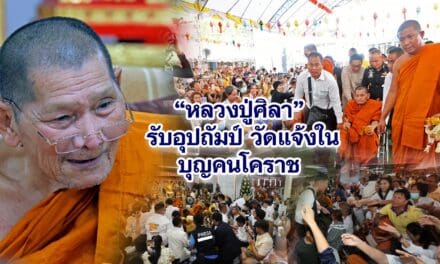 หลวงปู่ศิลา รับอุปถัมภ์ วัดแจ้งใน บุญคนโคราช