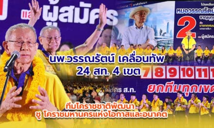 นพ.วรรณรัตน์ เคลื่อนทัพ 24 สท.4 เขต ทีมโคราชชาติพัฒนา ชู โคราชมหานครแห่งโอกาสและอนาคต