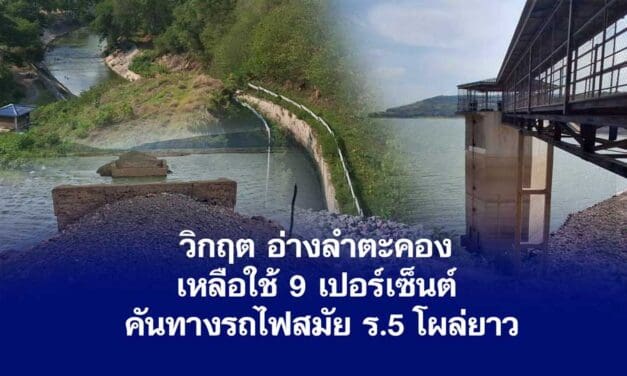 อ่างลำตะคอง น้ำเหลือใช้ 9 เปอร์เซ็นต์ ทางรถไฟสมัย ร.5 โผล่