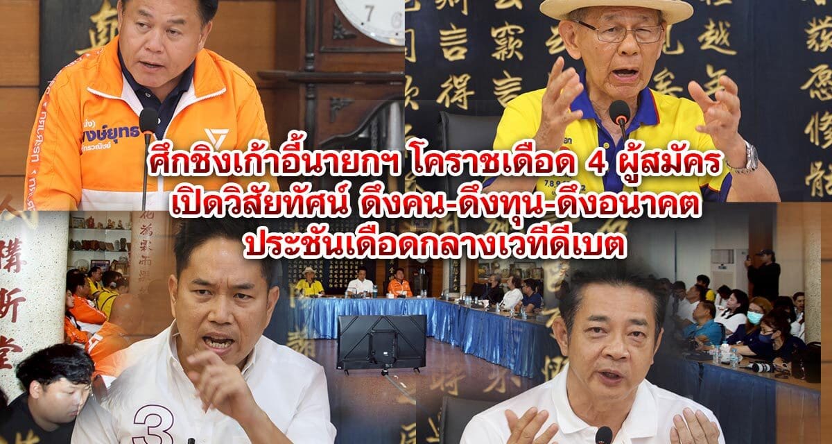 ศึกชิงเก้าอี้นายกฯ โคราชเดือด 4 ผู้สมัครเปิดวิสัยทัศน์ ดึงคน-ดึงทุน-ดึงอนาคตประชันเดือดกลางเวทีดีเบต