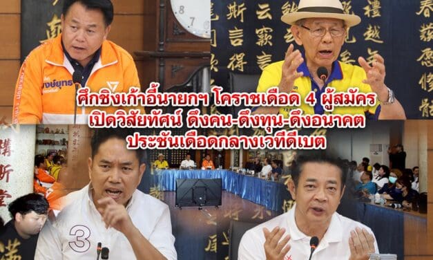 ศึกชิงเก้าอี้นายกฯ โคราชเดือด 4 ผู้สมัครเปิดวิสัยทัศน์ ดึงคน-ดึงทุน-ดึงอนาคตประชันเดือดกลางเวทีดีเบต