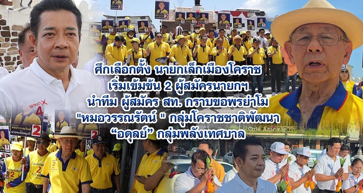 ศึกเลือกตั้ง นายกเล็กเมืองโคราช เริ่มเข้มข้น 2 ผู้สมัครนายกฯ นำทีม ผู้สมัคร สท. กราบขอพรย่าโม พร้อมลุยหาเสียง