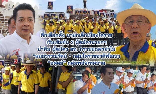 ศึกเลือกตั้ง นายกเล็กเมืองโคราช เริ่มเข้มข้น 2 ผู้สมัครนายกฯ นำทีม ผู้สมัคร สท. กราบขอพรย่าโม พร้อมลุยหาเสียง