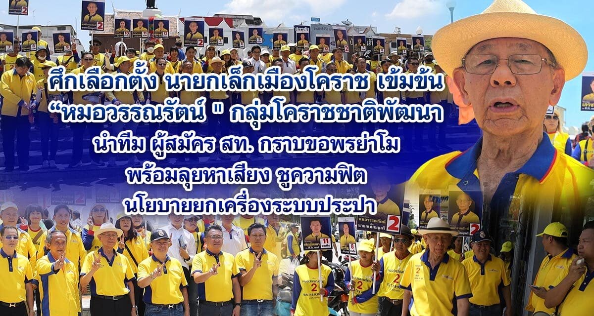 ศึกเลือกตั้ง นายกเล็กเมืองโคราช เข้มข้น หมอวรรณรัตน์ กลุ่มโคราชชาติพัฒนา นำทีม ผู้สมัคร สท. กราบขอพรย่าโม พร้อมลุยหาเสียง ชูความฟิต นโยบายยกเครื่องระบบประปา