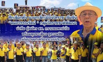 ศึกเลือกตั้ง นายกเล็กเมืองโคราช เข้มข้น หมอวรรณรัตน์ กลุ่มโคราชชาติพัฒนา นำทีม ผู้สมัคร สท. กราบขอพรย่าโม พร้อมลุยหาเสียง ชูความฟิต นโยบายยกเครื่องระบบประปา