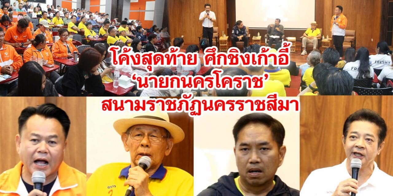 โค้งสุดท้าย ศึกชิงเก้าอี้‘นายกนครโคราช’สนามราชภัฏนครราชสีมา